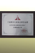 寧波模具行（háng）業協會推（tuī）薦（jiàn）品牌
